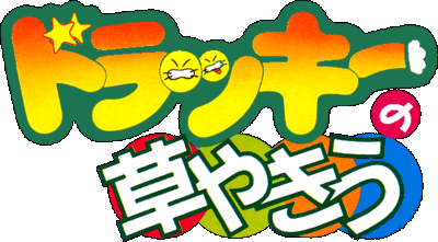 Dolucky no Kusayakiu logo for Super Famicom